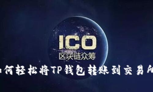 专家揭秘：如何轻松将TP钱包转账到交易所的独家秘诀