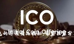 区块链钱包的运用情况揭秘：专家独家分享使用