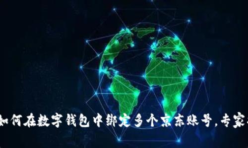 bianoti教你如何在数字钱包中绑定多个京东账号，专家揭秘独家秘诀