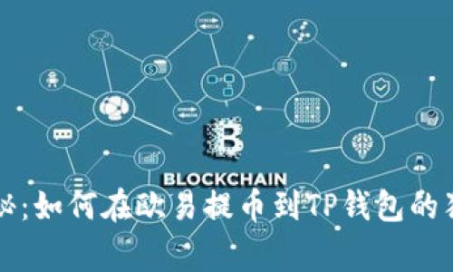 专家揭秘：如何在欧易提币到TP钱包的独家秘诀