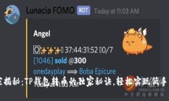 专家揭秘：TP钱包转币的独家秘诀，轻松实现低手