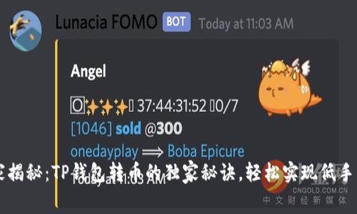 专家揭秘：TP钱包转币的独家秘诀，轻松实现低手续费
