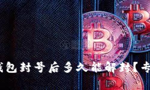独家揭秘：数字钱包封号后多久能解封？专家为你解析秘诀