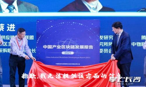 抱歉，我无法提供该方面的信息。