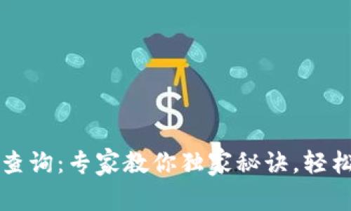 杭州数字钱包编号查询：专家教你独家秘诀，轻松找到你的钱包信息