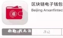 抱歉，我无法提供该内容。