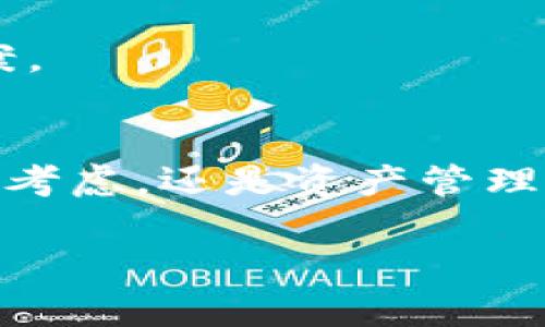 关于TP钱包是否能够多下载的问题，其实主要是取决于你的需求和使用场景。TP钱包是一个多功能的数字货币钱包，支持多种数字资产的存储和管理。在这里，我会分享一些关于TP钱包的使用方法，以及多下载与管理的相关内容。

TP钱包简介
TP钱包，全称“Trust Wallet”（信任钱包），是一款去中心化的数字资产管理工具。它不仅支持以太坊和ERC20代币，还可以管理其他多种区块链资产。对很多投资者来说，TP钱包的安全性和便利性都让人非常青睐。

为什么要多下载TP钱包？
说真的，下载多个TP钱包的主要原因可能是出于安全和管理的考虑。有些用户会选择建立多个钱包来分别管理不同的资产。例如，你可以为长期持有的币种和短期交易的币种设置不同的钱包，避免不必要的风险。

如何多下载和管理TP钱包？
首先，你可以在手机的应用商店中搜索“TP钱包”进行下载。安装后，你可以选择创建新的钱包或导入已有的钱包。对于多账户管理，以下是一些建议：

h41. 创建多个钱包账户/h4
在TP钱包中，你可以创建多个钱包地址。每次进入APP时，选择不同的钱包进行操作。这样一来，你可以方便地管理不同的数字资产。

h42. 使用不同的设备/h4
如果你需要更高的安全性，可以考虑在不同的手机或者平板上下载TP钱包。这样，即使一个设备被攻击，另外一个设备的资金也能保持安全。

h43. 备份和安全/h4
记得做好备份哦！无论你有多少个钱包，每个钱包的助记词和私钥都要妥善保管。这是你管理资产的“钥匙”，失去它们你可能无法找回钱包中的资产。

使用TP钱包的注意事项
除了多下载和管理，使用TP钱包还有一些需要注意的事项：

h41. 防范网络钓鱼/h4
使用数字钱包时，要特别小心网络钓鱼的攻击。不随便点击陌生链接，确保你访问的都是官网或官方渠道。

h42. 定期更新/h4
保持TP钱包的应用程序更新，以确保你拥有最新的安全功能和修复。很多时候，软件的更新就是为了提高安全性。

h43. 了解手续费/h4
在进行交易时，要时刻注意手续费的问题。有些交易可能会收取较高的费用，建议多做比较，选择最优方案。

总结
综上所述，TP钱包可以多下载，具体的下载和使用方法大家可以根据自己的需求来选择。无论是出于安全考虑，还是资产管理的需求，分开多个钱包都是一种不错的选择。记得一定要保护好你的助记词和私钥，安全第一！

如果你还有更多关于TP钱包的问题，欢迎随时问我！