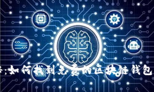 专家揭秘：如何找到免费的区块链钱包合作秘诀