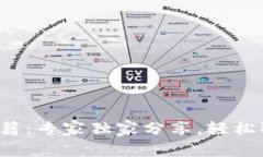TP钱包提现秘籍：专家独家分享，轻松取出你的资