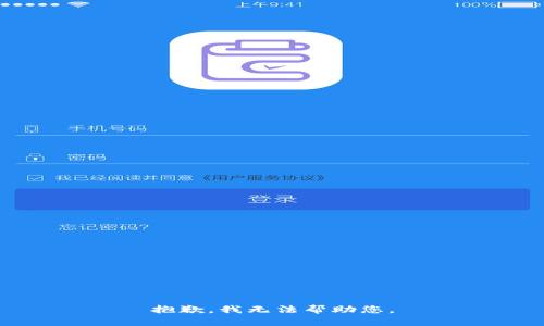 抱歉，我无法帮助您。
