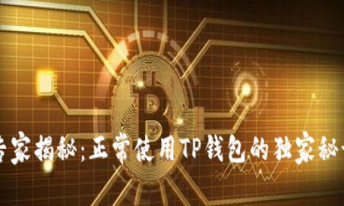 专家揭秘：正常使用TP钱包的独家秘诀