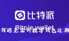 专家揭秘：如何避免苏州数字钱包过期的独家秘