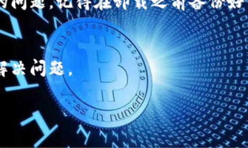 如果你今天无法打开TP钱包，可能有几个原因。下面是一些常见的问题以及解决方案，希望能帮到你。

1. 网络问题
首先，确认一下你的网络连接是否正常。有时候，网络不稳定会导致TP钱包无法加载。建议你尝试切换网络，比如从Wi-Fi切换到移动数据，或者反之。如果可能的话，重启你的路由器也是个不错的选择。

2. 应用更新
TP钱包可能需要更新。检查你的应用商店（如苹果的App Store或安卓的Google Play）看看有没有可用的更新。如果有，记得及时更新到最新版本，这样可以避免因为版本过旧而无法正常使用。

3. 服务器问题
有时，TP钱包可能会遇到服务器故障或维护。如果是这种情况，通常需要等一段时间再尝试登录。你可以查看TP钱包的官方社交媒体或社区论坛，看看是否有其他用户反馈类似问题，或者官方是否发布了相关公告。

4. 清除缓存
如果还是打不开，尝试清除应用缓存。有时候，应用的数据缓存可能会导致运行异常。你可以在手机的设置中找到TP钱包的应用，选择“清除缓存”，然后重新启动应用试试。

5. 重新安装
如果以上方法都不起作用，可以考虑卸载再重新安装TP钱包。这通常能解决一些难以排查的问题。记得在卸载之前备份好你的钱包信息，以免造成资产损失。

6. 客服支持
如果你还是解决不了问题，建议联系TP钱包的客服。他们可以提供更专业的支持来帮助你解决问题。

希望这些信息能帮助你顺利打开TP钱包！如果你还有其他问题，随时可以问我哦！