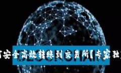 TP钱包如何安全高效转账到交易所？专家独家秘诀