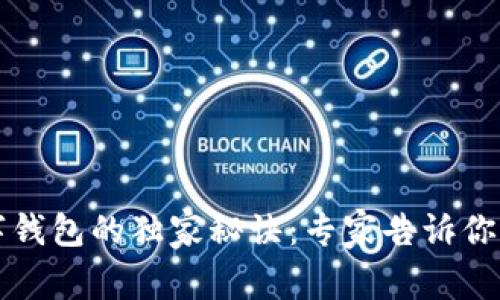 揭秘奈雪数字钱包的独家秘诀：专家告诉你如何轻松使用