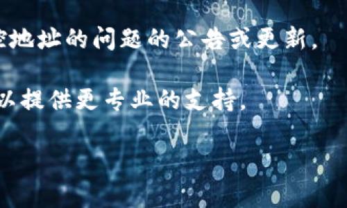 很抱歉，你遇到了问题。TP钱包监控地址打不开的原因可能有很多，比如网络问题、钱包软件本身的bug或者监控地址的变动等。为了能更好地帮助你解决这个问题，你可以尝试以下几个步骤：

1. **检查网络连接**：确保你的设备连接到互联网，尝试用其他网站测试网络是否正常。

2. **更新TP钱包**：有时候，旧版本的钱包可能会出现一些问题。检查是否有可用的更新，并尝试更新到最新版本。

3. **尝试不同的设备或浏览器**：如果是在手机上打不开，可以尝试在电脑上访问，或者更换浏览器试试。

4. **查看官方渠道**：访问TP钱包的官方网站或社交媒体，看看是否有关于监控地址的问题的公告或更新。

5. **联系客服**：如果以上方法无效，建议联系TP钱包的客服寻求帮助。他们可以提供更专业的支持。

希望这些方法能帮到你！如果你有其他具体问题，欢迎随时问我。