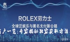 数字钱包商户一览：专家揭秘独家获取方法与使