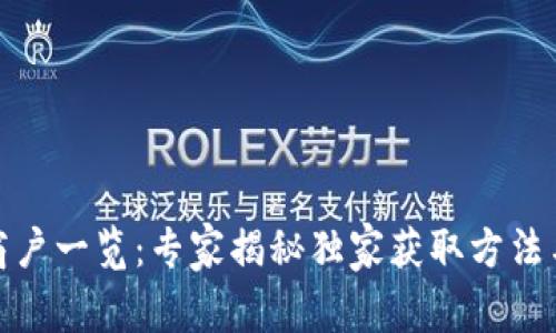数字钱包商户一览：专家揭秘独家获取方法与使用秘诀