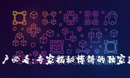 TP钱包用户必看：专家揭秘博饼的独家获取秘诀！