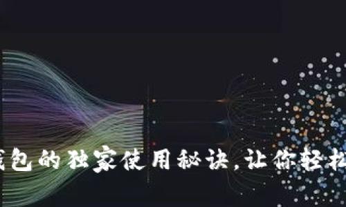 专家揭秘：数字钱包的独家使用秘诀，让你轻松掌握支付新体验