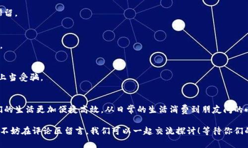 在数字化时代，数字钱包已成为人们日常生活中不可或缺的一部分。无论是购物、支付，还是与朋友之间的转账，数字钱包都提供了极大的便利。但是，可能对于一些新手来说，如何进行数字钱包之间的互相转账还是有点迷茫。今天，就和大家聊聊如何在不同的数字钱包间进行转账，给大家一些实用的建议和技巧。

什么是数字钱包？
数字钱包，顾名思义，就是一种将现金、信用卡、借记卡等信息以电子方式存储在手机或电脑上的工具。通过数字钱包，你可以轻松完成支付、收款和转账等操作。常见的数字钱包包括支付宝、微信支付、Apple Pay、Google Pay等，使用得当，可以大大提高我们的生活效率。

数字钱包转账的基本步骤
在进行数字钱包之间的转账时，以下是一些基本步骤：

ol
    listrong确认对方钱包类型：/strong 首先，你需要确认对方使用的是什么数字钱包，因为不同的钱包可能存在兼容性的问题。/li
    listrong获取对方账户信息：/strong 通常，你需要对方分享他们的手机号、邮箱或是钱包地址等信息，以便能准确地进行转账。/li
    listrong打开你的数字钱包应用：/strong 根据你平常使用的数字钱包，依次打开相应的应用程序。/li
    listrong选择转账功能：/strong 在应用中找到“转账”或“付款”选项，通常这个选项会在主界面显而易见的位置。/li
    listrong输入转账金额和备注：/strong 输入你想要转账的金额，并可以选择填写备注，方便双方确认交易信息。/li
    listrong确认并完成转账：/strong 最后，仔细核对你输入的信息是否正确，确认无误后点击“确认”或“发送”。/li
/ol

不同钱包之间的转账技巧
接下来，让我们来看一下在不同数字钱包之间进行转账时需要注意的事项，以及一些小技巧。

h41. 注意费用问题/h4
一些数字钱包在进行跨平台转账时可能会收取一定的费用，尤其是在不同国家之间转账时，费用可能会更高。因此，在进行转账前，一定要仔细查看相关费用，以避免不必要的损失。

h42. 使用QR码转账/h4
现在许多数字钱包都支持通过QR码来进行转账。你只需要让对方扫描你的二维码，或是扫描对方的二维码，就可以轻松完成转账。这样不仅快速，而且可以减少输入错误的几率。

h43. 保证网络稳定/h4
建议在进行转账时，确保手机或电脑的网络稳定。如果网络不稳定，可能会导致转账失败，反复尝试后可能会造成资金的不必要滞留。

h44. 转账前做好确认/h4
每次转账前，与对方确认好所需的金额及相关信息是非常重要的，这可以避免因口误或遗漏带来的麻烦。确保双方都在同一页上。

h45. 提防诈骗/h4
在进行数字钱包转账时，始终要保持警惕。在不熟悉的人之间进行转账，尤其是涉及大额资金转移时，务必核实对方的身份，以免上当受骗。

总结
数字钱包的互相转账其实并不复杂，只要掌握基本的步骤与技巧，大家都能够操作自如。而理解数字钱包的基本功能，能够让我们的生活更加便捷高效。从日常的生活消费到朋友间的小额转账，数字钱包都在默默地为我们服务。

希望这篇文章能够帮助大家更好地理解数字钱包之间的转账方式。如果你还有其他问题，或者想了解更多关于数字钱包的功能，不妨在评论区留言，我们可以一起交流探讨！等待你们的反馈哦！