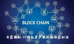 专家揭秘：TP钱包资产提现的独家秘诀