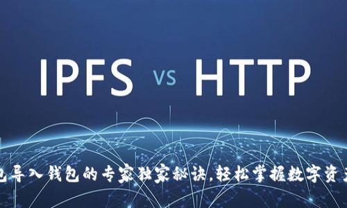 TP钱包导入钱包的专家独家秘诀，轻松掌握数字资产管理