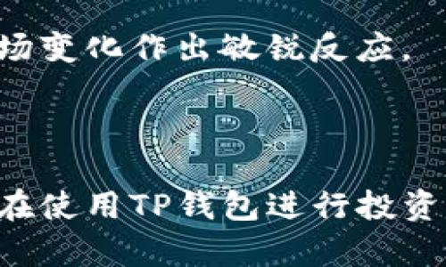 关于TP钱包的受管控情况，首先需要了解什么是TP钱包。TP钱包（TokenPocket）是一款多链数字资产钱包，支持多种区块链资产的存储和管理。随着区块链技术和加密货币的迅速发展，各国对数字资产的监管政策也在不断变化，因此备受关注。

### TP钱包的管控情况

#### 1. 监管政策的背景
近年来，各国政府对于加密货币和区块链技术的态度逐渐从好奇转向审慎，进行了一系列的监管措施。一方面，各国希望保护投资者，防范金融风险；另一方面，几乎所有国家都在努力推动区块链技术的发展。因此，TP钱包这样的数字资产管理工具，必然也在监管的视野之中。

#### 2. 不同国家的监管情况
在某些国家，如美国和中国，监管政策相对较为严格。例如，中国已经明确禁止加密货币交易，而在美国，虽然没有全面禁令，但各州对于加密货币交易的法律法规却不尽相同。

这种情况下，TP钱包作为一种数字资产的管理工具，必然需要遵守所在国家的相关法律法规，比如反洗钱旨、数字货币交易的税务规定等。

#### 3. TP钱包的合规措施
事实上，TP钱包也意识到了监管的重要性，为了保证用户的资产安全，推出了一系列合规措施，例如用户身份验证、交易记录的透明化等。如果TP钱包要在某个特定的地区合法运营，就必须与当地监管机构保持沟通，遵循当地的相关法律法规。

### 用户在使用TP钱包时的注意事项

#### 1. 确认法律地位
在使用TP钱包之前，用户有必要了解所在国家或地区对加密货币的相关法律法规，确保自己的交易行为不违反当地法律。比如，在中国，用户需要警惕因参与非法交易而导致的法律风险。

#### 2. 学会安全使用
就算TP钱包本身具备高度安全性，用户自身的操作也至关重要。保持私钥安全、不轻信陌生人的投资建议，都是保护自己资产的重要措施。说真的，安全意识得时刻保持，别让小问题变成大麻烦。

#### 3. 关注平台动态
不断了解TP钱包和相关区块链项目的动态是很重要的。可以关注官方公告、社群讨论等，第一时间获得最新的信息，以便对市场变化作出敏锐反应。

### 总结

总的来说，TP钱包本身作为一种数字资产管理工具，并不直接受管控，但其运营与用户的使用受到了不同程度的监管。如果你在使用TP钱包进行投资或交易时，务必了解相关法律法规，并提高自身安全防范意识。在不断变化的区块链世界中，保持警惕和持续学习总是没错的。