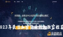 专家揭秘：2023年最佳加密货币钱包独家推荐与使