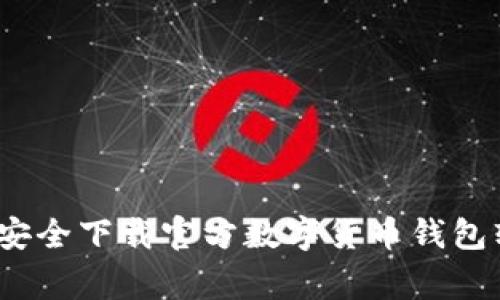 专家揭示：如何安全下载官方数字货币钱包软件的独家秘诀