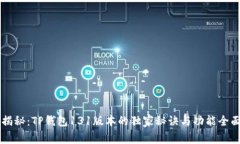 专家揭秘：TP钱包131版本的独家秘诀与功能全面解