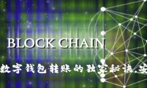 专家揭秘：数字钱包转账的独家秘诀，安全又快速！