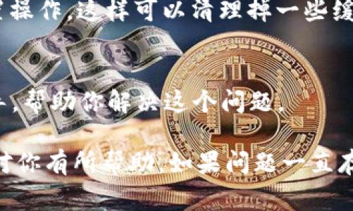 三星钱包加密卡无法使用的情况可能由多种原因导致，下面我会详细介绍一些常见的问题，以及解决方法，希望对你有所帮助。

1. 检查三星钱包的支持情况
首先，要确认你的手机和三星钱包的版本是否支持加密卡功能。不是所有地区或设备都兼容这个功能，确保你的设备是最新版本，可以通过“设置”–“软件更新”进行检查。

2. 账户问题
有时候，三星钱包的账户设置也可能导致加密卡无法使用。确保你已经正确登录了三星账户，并验证账户信息没有异常。如果你的账户被锁定或存在其他问题，可能会影响功能的正常使用。你可以尝试注销账户后再重新登录。

3. 检查网络连接
很多时候，网络连接不佳可能导致钱包功能无法正常使用。确保你的手机连接到稳定的Wi-Fi或数据网络。如果网络信号弱，尝试更换到信号更强的地方，看看是否能够解决问题。

4. 更新应用程序
确保三星钱包应用程序是最新版本的。如果你使用的是旧版本，有可能出现软件故障，导致加密卡无法使用。定期更新你的应用，通常可以解决很多小问题。

5. 设备设置问题
某些手机设置也可能导致问题。例如，确保你的手机没有启用“省电模式”，因为一些省电模式会限制应用的后台运行，可能导致三星钱包无法正常工作。同时，访问权限，如NFC和位置权限需要开启，才能保证钱包的各项功能正常。

6. 重置三星钱包
如果上述方法都没有解决问题，你可以考虑重置三星钱包。在应用设置中找寻“重置”选项，进行重置操作。这样可以清理掉一些缓存数据，可能会解决功能故障的问题。但请务必备份重要数据，以免丢失。

7. 联系售后支持
如果你尝试了所有方法，问题依然存在，可以直接联系三星的客户服务。他们可以提供更专业的指导，帮助你解决这个问题。

上述这些方法基本上涵盖了你遇到的“三星钱包加密卡无法使用”的常见问题和解决方案，希望能对你有所帮助。如果问题一直存在，建议详细记录问题发生的情况，便于追踪和解决。