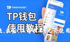 TP钱包是一个基于区块链技术的数字资产钱包，提