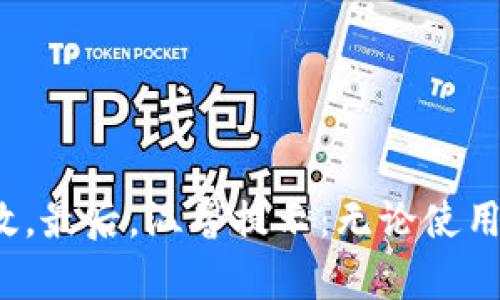 TP钱包是一个基于区块链技术的数字资产钱包，提供了一种安全、便捷的方式来管理你的加密货币和数字资产。它可以支持多种数字货币的存储和交易，比如比特币、以太坊等。TP钱包不仅可以存储和转账，还具备一些特殊的功能，比如去中心化交易所的接入、本地DApp的使用等。接下来，我们可以更深入地探讨一下TP钱包的特点、功能以及在数字货币生态系统中的应用。

### TP钱包的特点

1. 安全性
安全性是任何数字资产钱包的首要考虑因素。TP钱包采用了多重加密技术，确保用户的私钥和资产安全。此外，用户可以设置复杂的密码和使用生物识别技术来增强安全性。你可能会想：“我的资产是不是被黑客偷走了？”用TP钱包就不用担心这一点，因为它提供了强大的安全保障。

2. 易用性
TP钱包的用户界面设计简洁友好。这适合初学者使用，你不需要成为一个技术专家就能顺畅地使用它。创建账号、导入资产、发送和接收加密货币的流程都非常简单。说真的，就算你是新手，也能很快上手。

3. 多币种支持
TP钱包支持多种主流数字货币，比如比特币、以太坊、USDT等，也可以方便地管理ERC20代币。如果你是一位多元化投资者，那么TP钱包会非常适合你，毕竟它几乎可以容纳你所有的数字资产。

4. 方便的交易功能
TP钱包还提供了集成的交易功能，用户可以在钱包内部进行数字资产的交换，无需前往复杂的交易所。这样不仅节省时间，更减少了可能遇到的安全风险。你知道的，去中心化的交易方式其实就是为了让交易更直观，更安全。

### TP钱包的功能

1. 资产管理
TP钱包让用户可以实时监控自己的资产组合，从而更好地管理投资。你可以直观地看到你的资产增减情况，方便你做出及时的调整。

2. DApp生态
TP钱包支持访问多种去中心化应用（DApp），这意味着你可以在钱包内享受多种金融服务、游戏和社交功能。这种开放性让TP钱包不仅仅是一个存储工具，更是一个活跃的数字生活平台。

3. 交易记录
TP钱包会自动记录你的所有交易历史，用户可以随时查看。这一点对于管理资产和交易策略来说，非常有帮助。因为你可以根据过去的交易数据来分析和预测未来的市场走势。

### 如何使用TP钱包

1. 下载与安装
首先，你需要在官网或者应用商店下载TP钱包。安装过程非常简单，无需额外的复杂设置。

2. 创建账户
下载完成后，打开TP钱包，你会看到一个创建新账户的选项。按照指示输入必要的信息，设置安全密码，并记住你的助记词。说真的，助记词相当于你的“密码”，丢了可就麻烦了。

3. 导入资产
如果你已经有其他钱包中的数字资产，可以通过导入私钥或者助记词将资产迁移到TP钱包。这一步骤通常在设置中找到，步骤简单直观。

4. 开始交易
一切准备就绪后，你就可以开始发送和接收数字资产了。在交易界面输入接收地址、金额后，确认交易即可。需要注意的是，交易需要支付一定的手续费，具体费用根据网络状况而定。

### TP钱包的市场前景

1. 市场接受度
随着数字货币的快速发展，越来越多的人开始关注并使用数字资产钱包。TP钱包凭借其良好的用户体验和多功能性，吸引了越来越多的用户。

2. 持续创新
TP钱包团队不断进行技术创新，以提升用户体验和安全性。他们常常通过用户反馈进行迭代更新。也就是说，它一直在进步，适应市场变化。

### 结语

总的来说，TP钱包凭借其安全性、易用性和多功能性，成为了许多用户管理数字资产的重要工具。如果你还没有尝试过TP钱包，不妨下载试试，相信你会喜欢上它的便捷和高效。最后，温馨提示：无论使用什么钱包，切记保管好你的私钥和助记词，安全永远是第一位的！