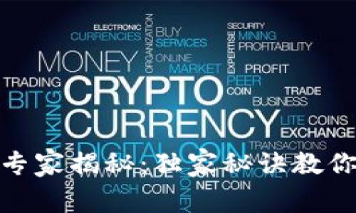 数字钱包取现专家揭秘：独家秘诀教你轻松取出资金