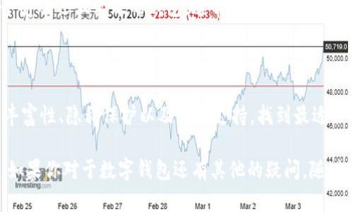 在选择数字钱包时，有几个关键属性可以帮助用户确保选择到合适的产品。下面将详细介绍这些属性，以便用户做出明智的决策。

### 1. 安全性

安全性至关重要
选择数字钱包时，安全性应该是你的首要考虑。一个好的数字钱包应该具备多重安全措施，例如双因素认证、加密技术以及冷存储选项。冷存储是指将私钥离线存储，可以有效降低黑客攻击的风险。

此外，钱包的开发公司也注重安全性，定期对钱包进行安全审计和漏洞修复工作，这显示出他们对用户安全的重视。

### 2. 兼容性

兼容性非常重要
你是否拥有多种数字资产，或者想要方便管理不同种类的加密货币？那么，选择一个兼容多种资产的数字钱包非常重要。无论是比特币、以太坊，还是其他山寨币，能够支持多种资产的钱包可以使管理你的投资更加便捷。

此外，钱包的兼容性也体现在是否能与其他服务和平台（例如交易所、去中心化金融产品等）进行无缝对接。你不希望因为钱包不支持某种币种而错过重要的投资机会吧？

### 3. 用户体验

用户体验也不能忽视
我相信大家都希望使用起来顺畅的工具，对吧？一个好的数字钱包应该有友好的用户界面，让用户能够轻松找到所需功能。同时，用户体验也包括流畅的交易过程和快速的加载时间。

一些钱包还提供了客服支持，帮助用户解决使用中的疑问，比如电话、邮件或者在线聊天支持等，这样在遇到问题时也不用感到无助。

### 4. 功能丰富

功能丰富可以带来更好的体验
除了基本的钱包存储功能，越来越多的数字钱包开始探索更多可能的功能，比如内置的交易所、借贷服务、收益农场等。这些功能不仅能增强你的投资策略，还能提高资金的流动性。

例如，有些钱包允许用户进行质押，用户可以通过质押数字资产赚取利息，这样用得更加“聪明”一些。你知道吗，很多人其实就是通过这种方式让资产在不动的情况下也在“生钱”呢。

### 5. 隐私保护

隐私问题越发重要
在数字金融世界中，隐私保护越来越受到重视。许多用户希望他们的财务信息不会被泄露或追踪。因此，选择一个尊重用户隐私、遵守数据保护法规的钱包是明智的选择。

一些钱包甚至不需要用户提供个人信息即可使用，这样可以有效避免个人信息被泄露的风险。理解这一点非常重要，尤其是在隐私问题频出的时候。

### 6. 社区与支持

活跃的社区与支持
最后，不容忽视的是选择一个有活跃社区与支持的数字钱包。无论是在线论坛、社交媒体还是开发者的支持渠道，活跃的社区可以为用户提供丰富的资源和帮助。

好的社区不仅能提供使用经验的分享，还有可能带来很多新功能和改进的建议。选择一个受欢迎且活跃的钱包，通常会得到更好的用户支持和可持续更新的保证。

### 总结

总的来说，选择数字钱包时你需要考虑多个方面，尤其是安全性、兼容性、用户体验、功能丰富性、隐私保护以及社区支持。找到最适合自己的数字钱包，将帮助你在这个数字金融的浪潮中更好地掌控自己的资产，投资未来。

希望这些信息对你有帮助，毕竟在这个数字化的时代，掌握正确的工具和知识非常重要。如果你对于数字钱包还有其他的疑问，随时欢迎讨论哦！
