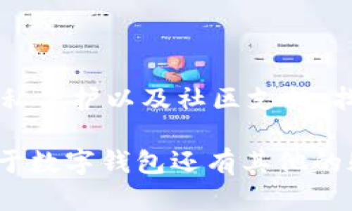 在选择数字钱包时，有几个关键属性可以帮助用户确保选择到合适的产品。下面将详细介绍这些属性，以便用户做出明智的决策。

### 1. 安全性

安全性至关重要
选择数字钱包时，安全性应该是你的首要考虑。一个好的数字钱包应该具备多重安全措施，例如双因素认证、加密技术以及冷存储选项。冷存储是指将私钥离线存储，可以有效降低黑客攻击的风险。

此外，钱包的开发公司也注重安全性，定期对钱包进行安全审计和漏洞修复工作，这显示出他们对用户安全的重视。

### 2. 兼容性

兼容性非常重要
你是否拥有多种数字资产，或者想要方便管理不同种类的加密货币？那么，选择一个兼容多种资产的数字钱包非常重要。无论是比特币、以太坊，还是其他山寨币，能够支持多种资产的钱包可以使管理你的投资更加便捷。

此外，钱包的兼容性也体现在是否能与其他服务和平台（例如交易所、去中心化金融产品等）进行无缝对接。你不希望因为钱包不支持某种币种而错过重要的投资机会吧？

### 3. 用户体验

用户体验也不能忽视
我相信大家都希望使用起来顺畅的工具，对吧？一个好的数字钱包应该有友好的用户界面，让用户能够轻松找到所需功能。同时，用户体验也包括流畅的交易过程和快速的加载时间。

一些钱包还提供了客服支持，帮助用户解决使用中的疑问，比如电话、邮件或者在线聊天支持等，这样在遇到问题时也不用感到无助。

### 4. 功能丰富

功能丰富可以带来更好的体验
除了基本的钱包存储功能，越来越多的数字钱包开始探索更多可能的功能，比如内置的交易所、借贷服务、收益农场等。这些功能不仅能增强你的投资策略，还能提高资金的流动性。

例如，有些钱包允许用户进行质押，用户可以通过质押数字资产赚取利息，这样用得更加“聪明”一些。你知道吗，很多人其实就是通过这种方式让资产在不动的情况下也在“生钱”呢。

### 5. 隐私保护

隐私问题越发重要
在数字金融世界中，隐私保护越来越受到重视。许多用户希望他们的财务信息不会被泄露或追踪。因此，选择一个尊重用户隐私、遵守数据保护法规的钱包是明智的选择。

一些钱包甚至不需要用户提供个人信息即可使用，这样可以有效避免个人信息被泄露的风险。理解这一点非常重要，尤其是在隐私问题频出的时候。

### 6. 社区与支持

活跃的社区与支持
最后，不容忽视的是选择一个有活跃社区与支持的数字钱包。无论是在线论坛、社交媒体还是开发者的支持渠道，活跃的社区可以为用户提供丰富的资源和帮助。

好的社区不仅能提供使用经验的分享，还有可能带来很多新功能和改进的建议。选择一个受欢迎且活跃的钱包，通常会得到更好的用户支持和可持续更新的保证。

### 总结

总的来说，选择数字钱包时你需要考虑多个方面，尤其是安全性、兼容性、用户体验、功能丰富性、隐私保护以及社区支持。找到最适合自己的数字钱包，将帮助你在这个数字金融的浪潮中更好地掌控自己的资产，投资未来。

希望这些信息对你有帮助，毕竟在这个数字化的时代，掌握正确的工具和知识非常重要。如果你对于数字钱包还有其他的疑问，随时欢迎讨论哦！