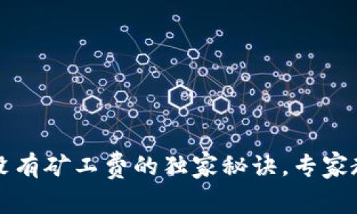 TP钱包充币没有矿工费的独家秘诀，专家教你轻松解决