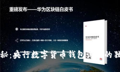 专家揭秘：央行数字货币钱包试用的独家秘诀