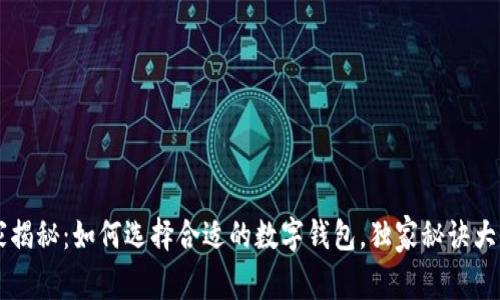专家揭秘：如何选择合适的数字钱包，独家秘诀大分享