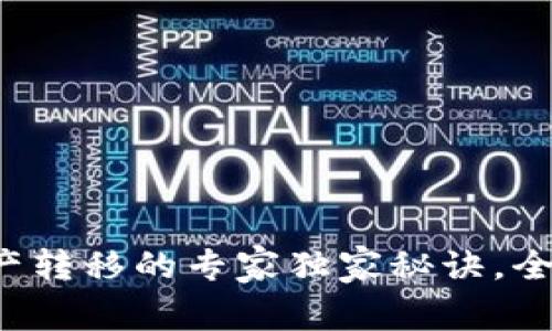 TP钱包资产转移的专家独家秘诀，全方位解读！