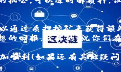   专家教你如何在TP钱包解质押Pippi挖矿的独家秘诀 / 
 guanjianci TP钱包, Pippi解质押, 挖矿秘诀 /guanjianci 

什么是TP钱包？
说真的，TP钱包可谓是数字货币领域中的一匹黑马，它是一款去中心化的钱包应用，支持多种区块链资产的存储和交易。用户可以在TP钱包中轻松管理自己的数字资产，同时安全性也是相当高的，不容易被黑客攻击。
除了基础的存储和转账功能，TP钱包还内置了DApp（去中心化应用程序）生态，允许用户直接在钱包中参与各种DeFi项目、NFT交易等。对于那些想要在区块链上去中心化金融（DeFi）领域一展身手的朋友们，TP钱包绝对是一个值得一试的工具。

Pippi是什么？
Pippi是基于TP钱包生态的一种数字资产，作为一种新兴的代币，它逐渐吸引了很多投资者的关注。Pippi的设计初衷是为了在DeFi领域提供更多的创新机会，具备了流动性挖矿、质押等多种功能，可供投资者进行多元化的操作。
通过Pippi，用户可以参与流动性挖矿，赚取额外的收益。不过，在围绕Pippi的操作中，解质押和挖矿也是两个热点话题。如果你想了解如何在TP钱包中解质押挖矿，那你来到对地方了！

质押挖矿的基本概念
首先，咱们得弄明白什么是质押挖矿。简单来说，质押挖矿就是指用户将自己的数字资产锁定在区块链网络中，以支持网络的运行。作为回报，用户会根据所质押资产的数量和质押时间获得一定的代币奖励。
在Pippi的案例中，用户可以通过质押Pippi代币来获得额外的收益。这其中的原理其实很简单，Pippi作为一种流动性资产，其背后需要稳定的用户支持才能够正常运行，因此质押的机制就产生了。

如何在TP钱包中解质押Pippi？
好啦，接下来我们就来聊聊具体如何在TP钱包中解质押Pippi。一般来说，解质押的过程并不复杂，但有几个关键点需要注意。

h4步骤一：打开TP钱包/h4
首先，你需要打开TP钱包，确保你已经登录到自己的账户。说真的，有时候钱包的安全性还是很重要的，最好确保你的密码和私钥是保密的。

h4步骤二：找到资产页面/h4
在首页中，找到“资产”页面，那里会列出你所拥有的所有代币。然后，向下滚动，找到Pippi代币，这时候你应该能看到自己当前的质押状态。

h4步骤三：解质押操作/h4
点击Pippi代币进入详情页面，然后你应该可以看到“解质押”或者“取消质押”的选项。一般情况下，这个选项是比较明显的，按照提示操作即可。
在确认解质押的过程中，TP钱包可能会要求你进行身份验证，确保是你本人在进行操作。这个步骤也很重要，不要省略哦。

h4步骤四：确认解质押/h4
根据应用的提示，确认解质押操作后，你的Pippi代币就会被解锁。注意，解质押之后可能会有一定的时间延迟，直到你再次可以使用这些代币。

解质押后需要注意的事项
一旦你完成了解质押，有几个事情要提醒大家。首先，Pippi代币在解质押后会进入你的资产账户中，你可以自由进行转账、出售等操作，但记得市场波动，做决定时要谨慎。
另外，解质押后你将无法再享受质押带来的利息收益，所以要评估一下自己的投资策略。如果你觉得有更好的机会，可以适时解质押，但如果你对目前的质押机制仍然看好，可以考虑继续质押。

总结与建议
总的来说，解质押Pippi在TP钱包中并不是一件麻烦的事情，但过程中还是要注意确保自己的操作安全。你可以通过质押挖矿来获得额外的收益，但在做出任何决策之前，务必要做好充分的市场调查和个人风险评估。
在这个快速变化的数字货币市场中，每一天都有新的机会和挑战。希望大家都能利用好手中的资产，获得理想的回报。说真的，祝你们在投资的旅程中一路顺风啦！ 

通过这篇文章，你已经掌握了如何在TP钱包中解质押Pippi挖矿的整个过程。希望这能帮到你，让你的投资更加顺利！如果还有其他疑问，欢迎随时询问。言归正传，大家一起来分享这些知识吧！