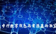 专家揭秘：中行数字钱包与肯德基的独家合作秘