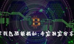 ibaoti数字钱包限额揭秘：专家独家分享使用秘诀
