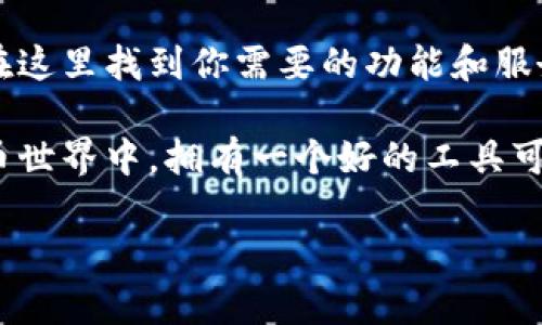 CGPay钱包是一种数字货币钱包，旨在为用户提供一个安全、便捷的数字资产存储和交易平台。它支持多种数字货币，包括但不限于比特币、以太坊、莱特币等，用户可以通过CGPay钱包轻松管理自己的数字资产。 

### CGPay钱包的主要功能

安全性
说到数字货币钱包，安全性绝对是首位的。在CGPay钱包中，用户的私钥和数字资产都是被加密存储的，这样即使黑客攻击，也很难获取用户的资金。此外，CGPay还支持多重签名和2FA（两步验证），增强了用户账户的安全性。

用户友好的界面
CGPay钱包的界面设计非常人性化，用户无需具备深厚的技术背景也能够轻松上手。各种功能通过简洁的菜单清晰展示，用户可以轻松找到自己需要的服务。

多币种支持
在CGPay钱包中，用户不仅可以存储比特币，还能交易以太坊、Ripple、莱特币等多种数字货币。这种多样性为用户的资产配置提供了更多选择，让他们能更好地管理投资风险。

便捷的转账功能
通过CGPay钱包进行转账非常方便，用户只需输入对方的地址、转账金额，确认后即可完成操作。无论是向朋友转账还是在交易所进行操作，都非常迅速。

### 为什么选择CGPay钱包？

低交易费用
相较于其他数字货币钱包，CGPay钱包的转账费用相对较低，这对经常进行小额转账的用户来说是一个巨大的优势。像我们有时发送的小额加密货币给朋友，如果有一个更低的手续费，那可真的是划算。

支持多平台使用
CGPay钱包不仅有桌面端，还支持手机应用，用户可以在不同设备间无缝切换。这对那些经常出行的人来说，随时随地管理资产真的是太方便了。

专业的客户服务
如果在使用过程中遇到哪些疑问，CGPay钱包会有专业的客服团队提供帮助。他们通常响应速度快，能解决大部分用户的问题，可以让你省去很多困扰。

### 注意事项

备份与安全
虽然CGPay钱包声称安全性高，但用户仍然应该定期备份自己的钱包数据，并妥善保管助记词等信息。因为一旦丢失，可能会导致资产无法恢复，后果就比较严重了，不是吗？

市场波动
数字货币市场非常波动，价格起伏不定。在使用CGPay钱包进行投资之前，要确保自己了解市场行情及相关风险。这意味着不应该把所有的资金都压在一个项目上，分散投资可能是更好的选择哦。

### 总结

适合新手与老手
总的来说，CGPay钱包是一款适合各类用户的数字货币钱包。无论你是投资新手还是老手，都能在这里找到你需要的功能和服务。不论是便捷的操作，还是安全的存储，CGPay钱包都能很好地满足这些需求。

所以，如果你在寻找一个可靠的数字货币钱包，不妨考虑CGPay，毕竟在这个瞬息万变的数字货币世界中，拥有一个好的工具可是很重要的，懂的都懂。

你会用CGPay钱包吗？如果有任何问题，欢迎随时讨论。