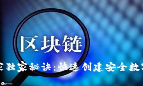 数字钱包开立专家独家秘诀：快速创建安全数字钱包的终极指南