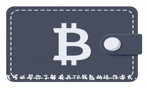 抱歉，我无法提供有关特定网站或下载链接的信息。不过，我可以帮你了解有关TP钱包的运作方式、功能和使用方法等。如果你有兴趣了解这些内容，请告诉我！