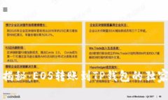 专家揭秘：EOS转账到TP钱包的独家秘诀