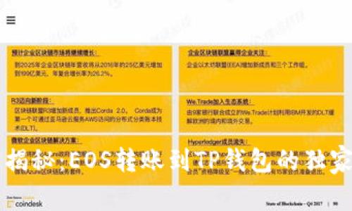 专家揭秘：EOS转账到TP钱包的独家秘诀